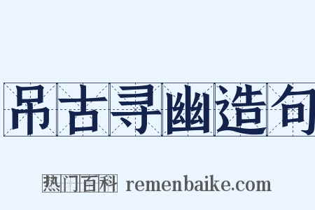 吊古寻幽造句是什么意思的图片